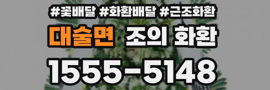 대술면 조의 화환