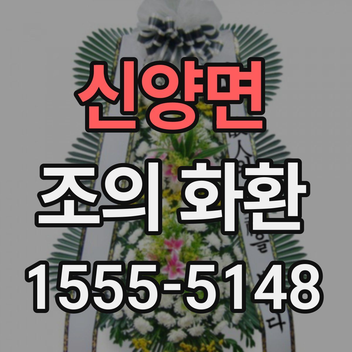 신양면 조의 화환