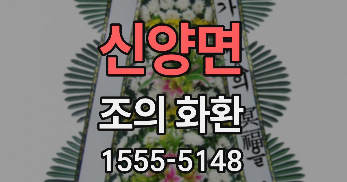 신양면 조의 화환