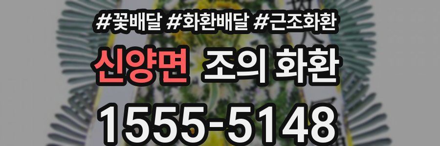 신양면 조의 화환