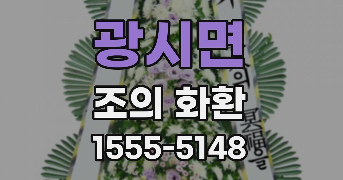 광시면 조의 화환