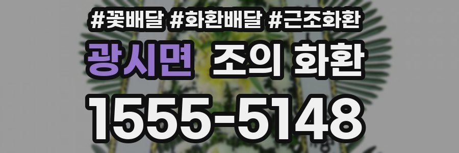광시면 조의 화환