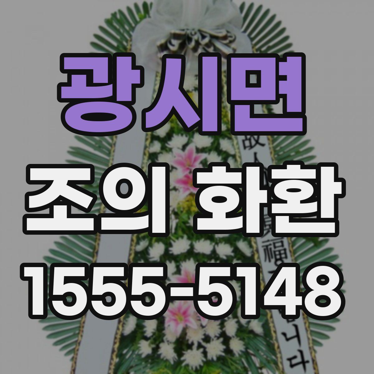 광시면 조의 화환