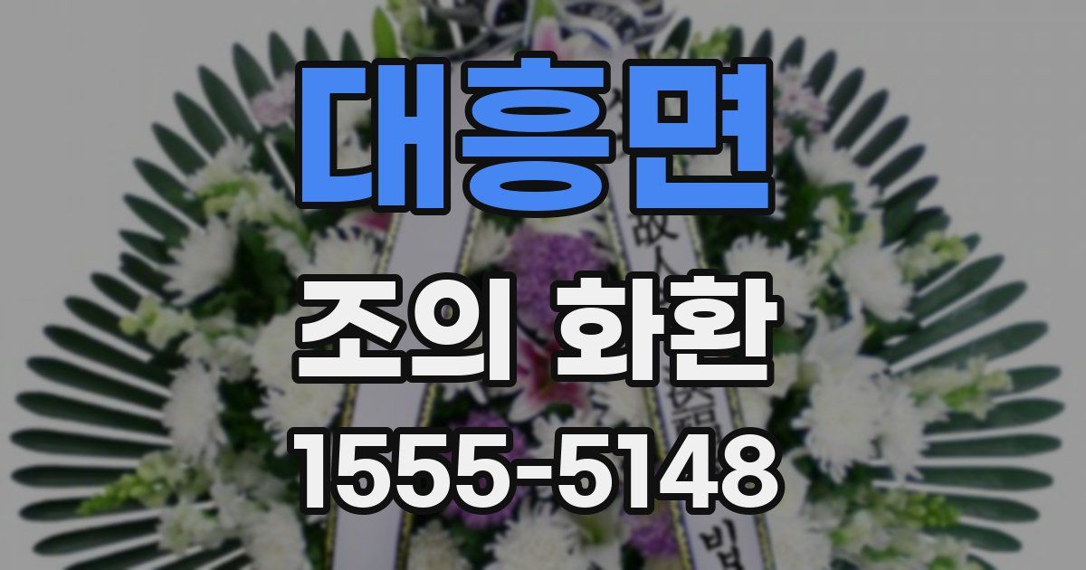 대흥면 조의 화환