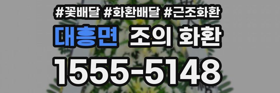 대흥면 조의 화환