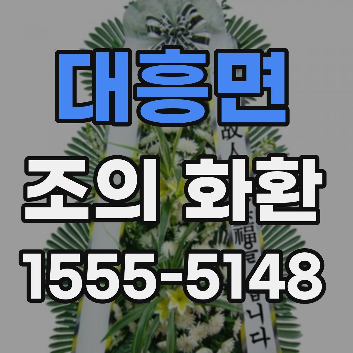 대흥면 조의 화환