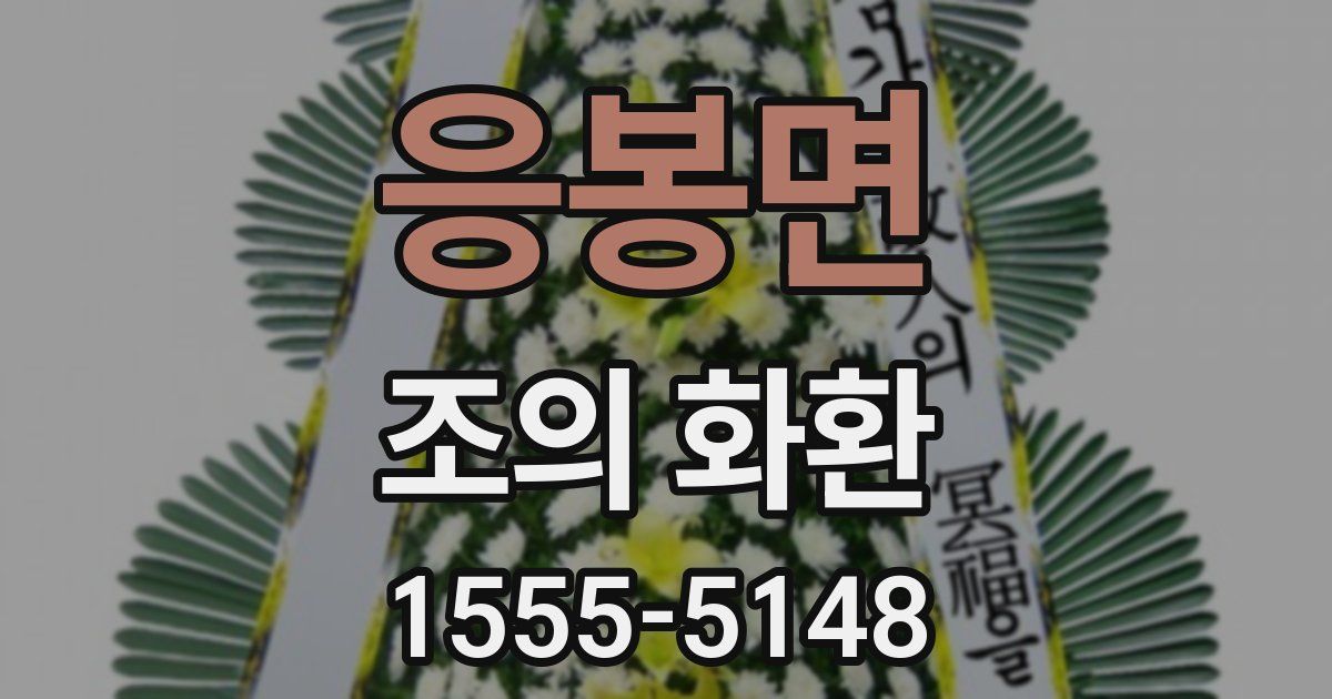 응봉면 조의 화환