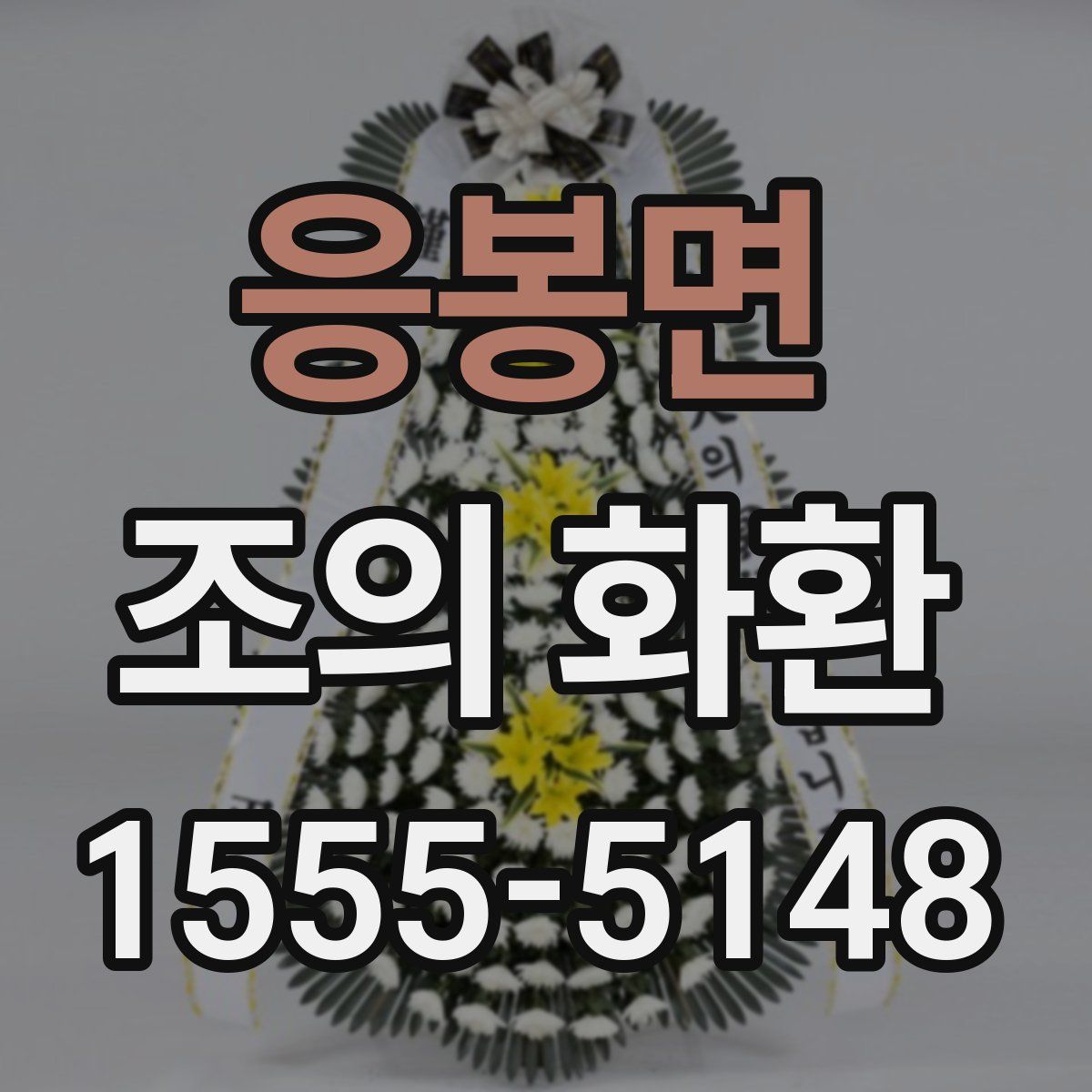 응봉면 조의 화환