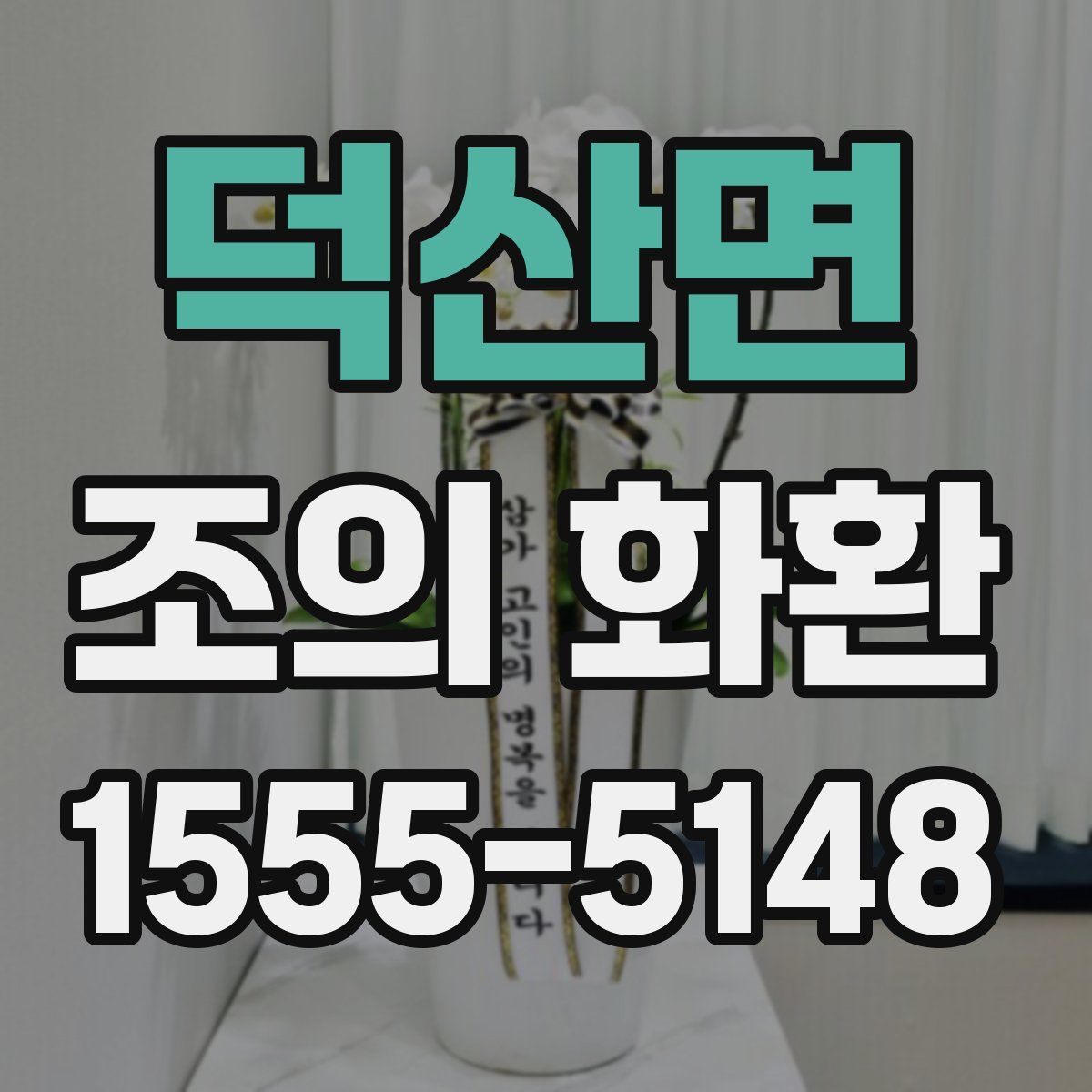 덕산면 조의 화환