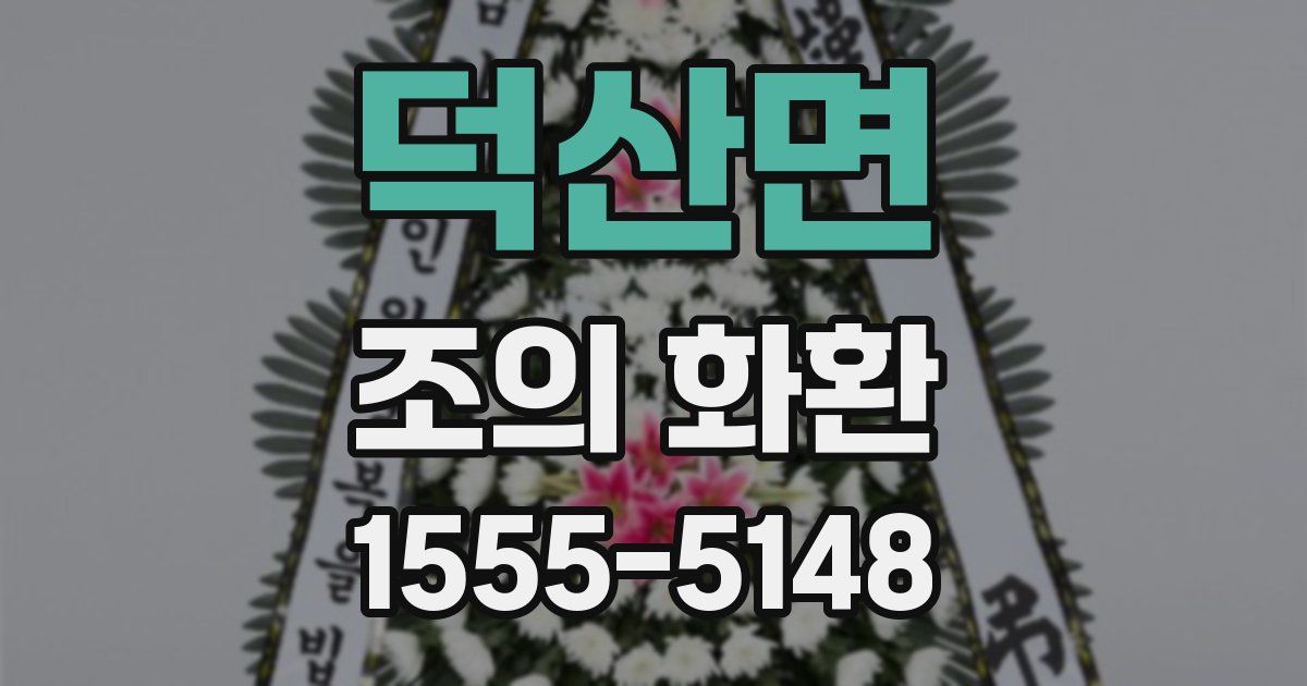 덕산면 조의 화환