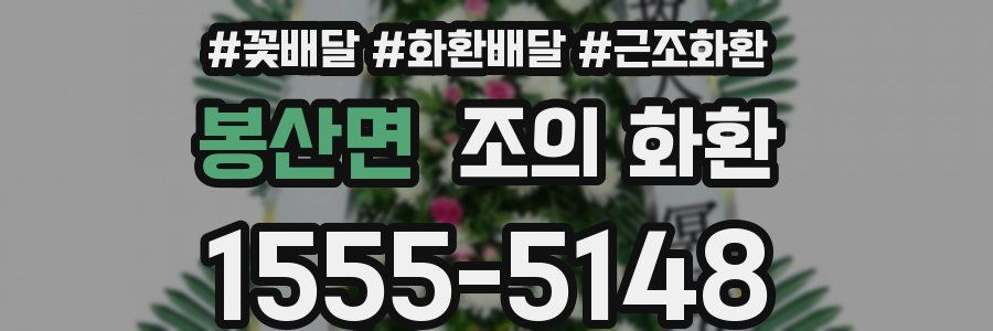 봉산면 조의 화환