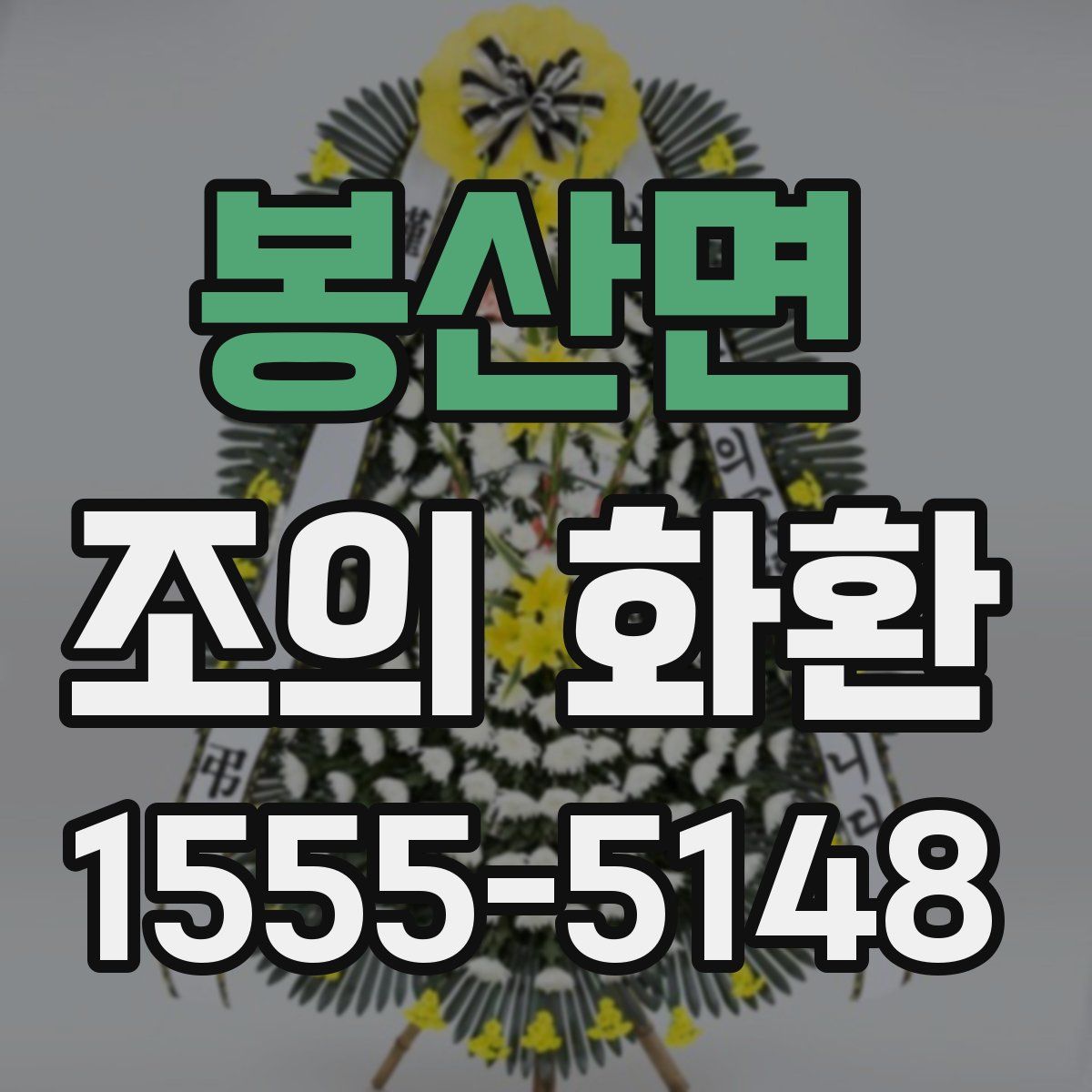 봉산면 조의 화환