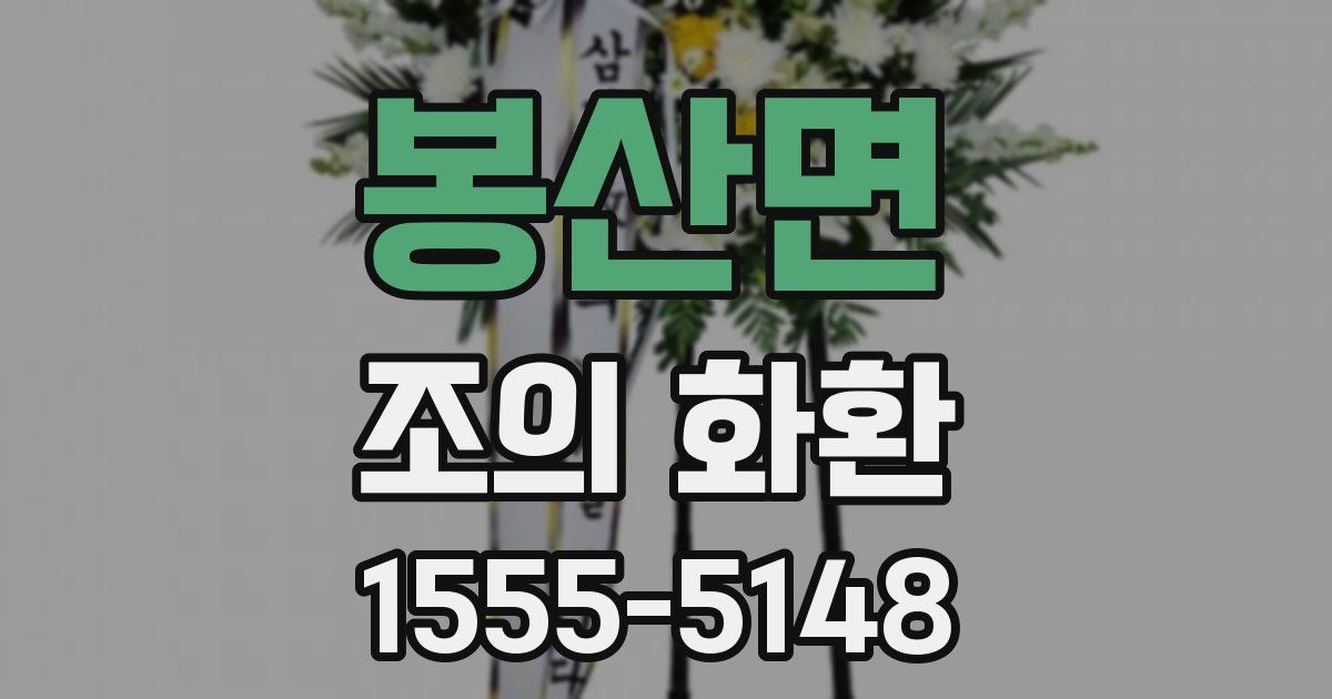 봉산면 조의 화환