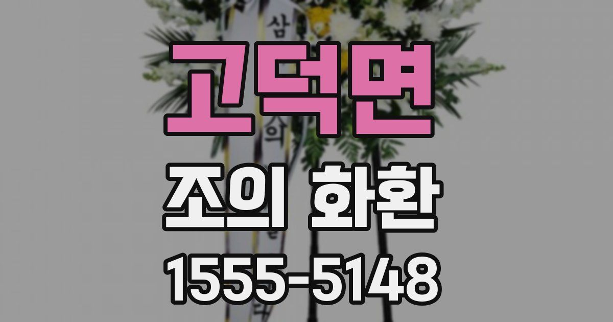 고덕면 조의 화환