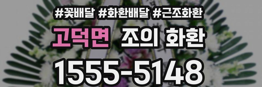 고덕면 조의 화환