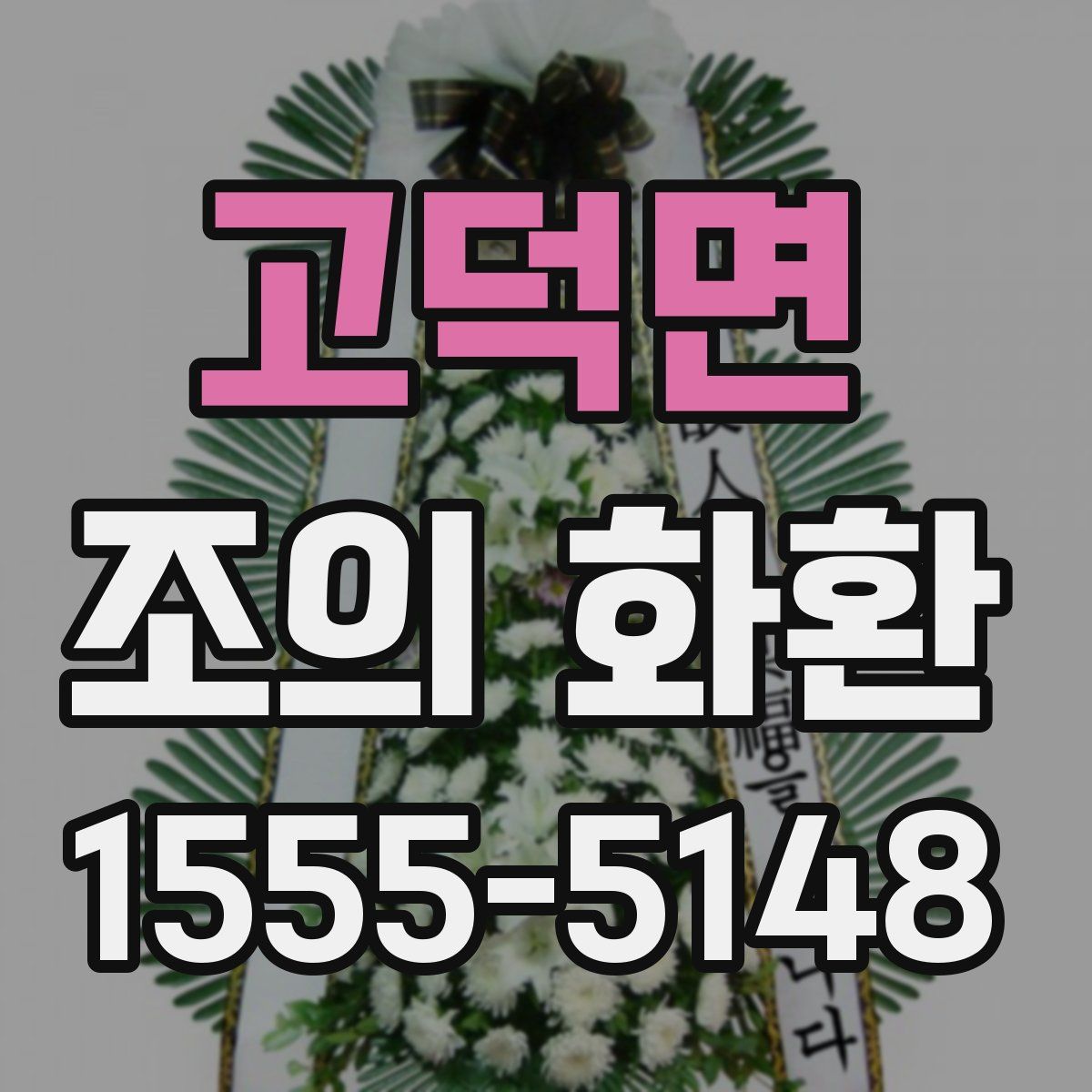 고덕면 조의 화환