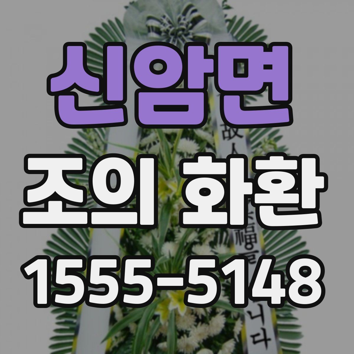 신암면 조의 화환 문구 선택이 어려울 때 참고할 점