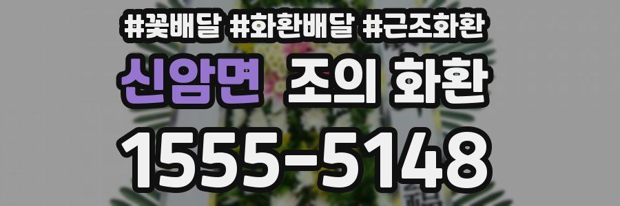 신암면 조의 화환