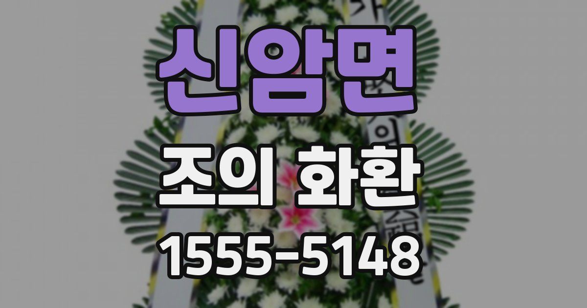 신암면 조의 화환