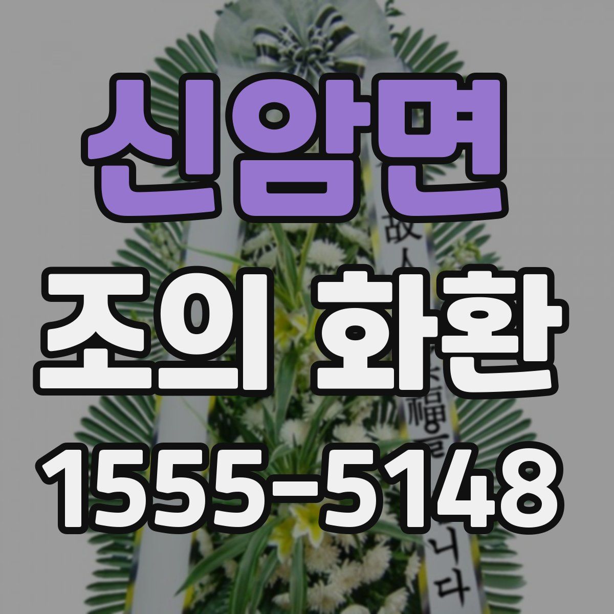 신암면 조의 화환