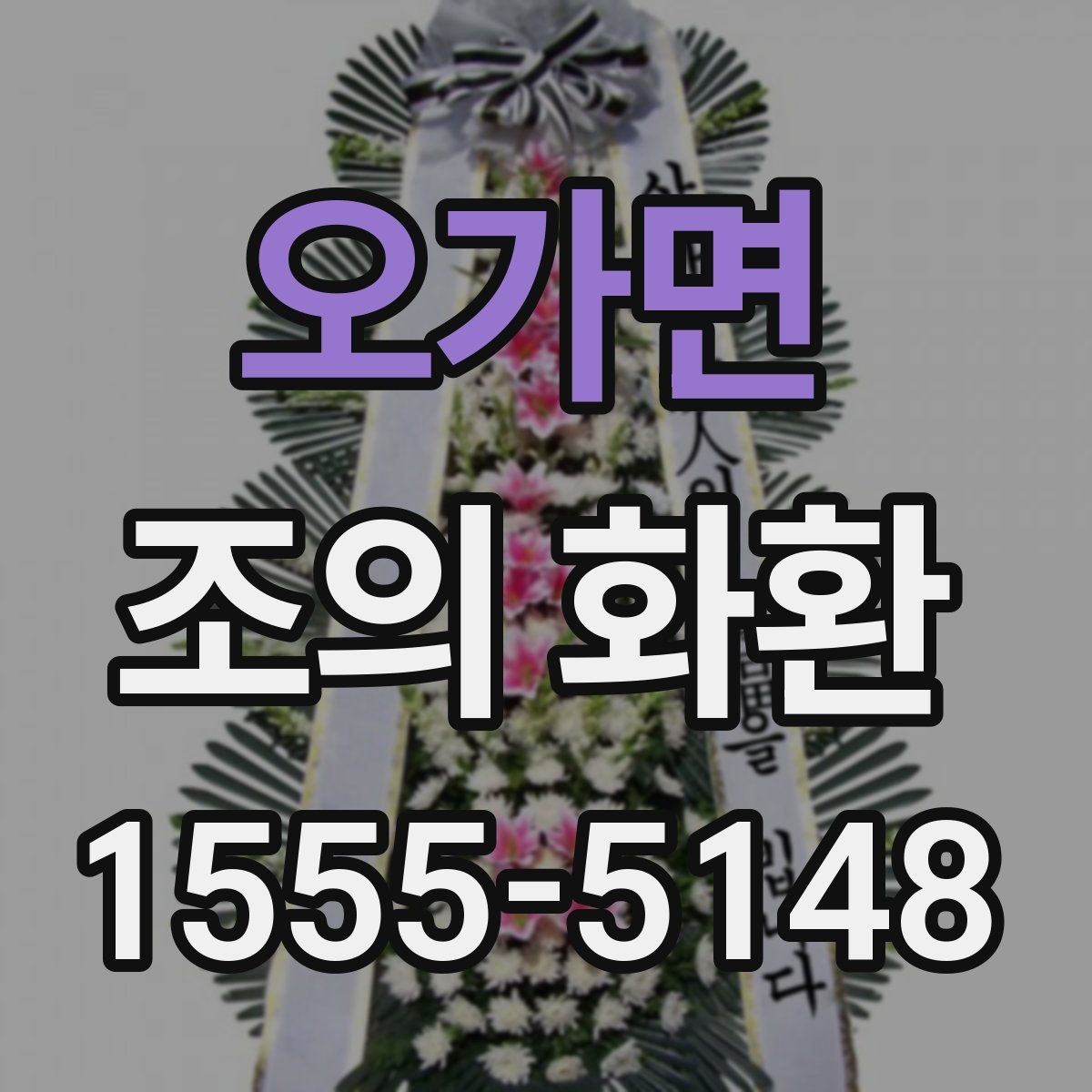 오가면 조의 화환 실제 사례로 보는 문구 구성