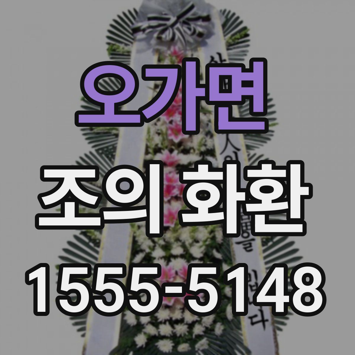오가면 조의 화환