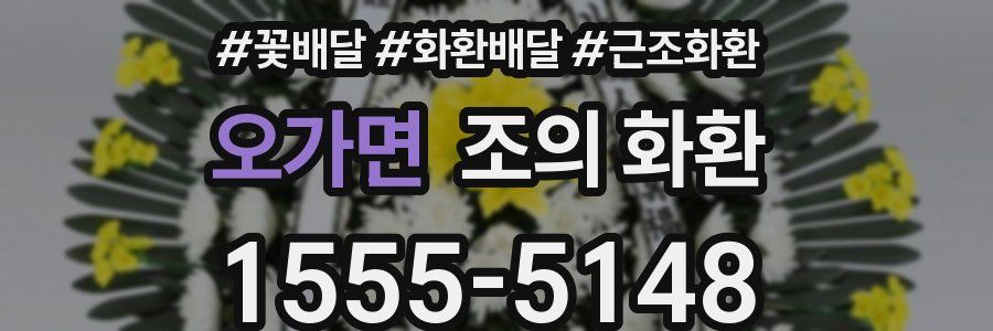 오가면 조의 화환