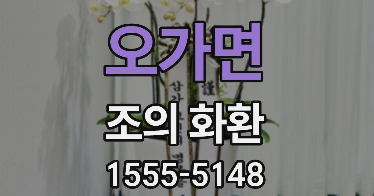 오가면 조의 화환