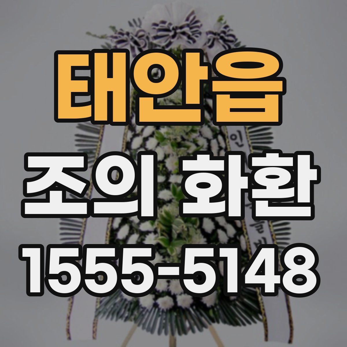 태안읍 조의 화환