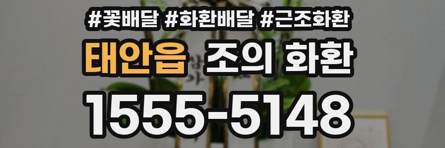 태안읍 조의 화환