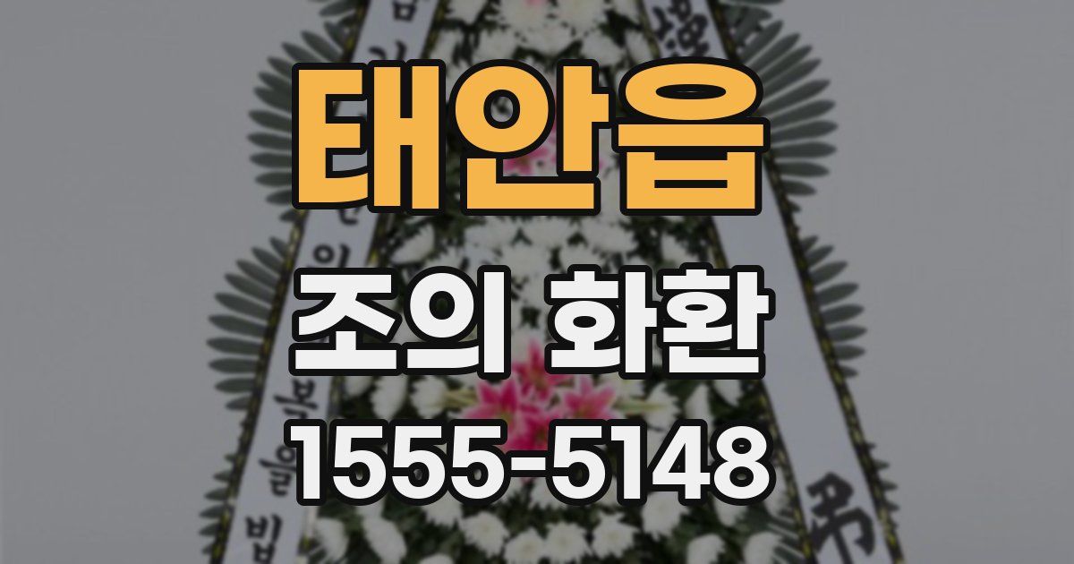 태안읍 조의 화환