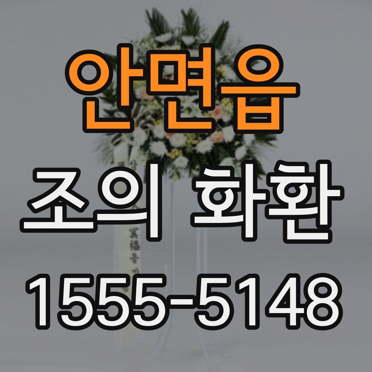 안면읍 조의 화환