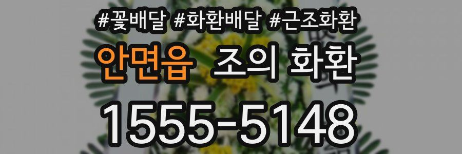 안면읍 조의 화환