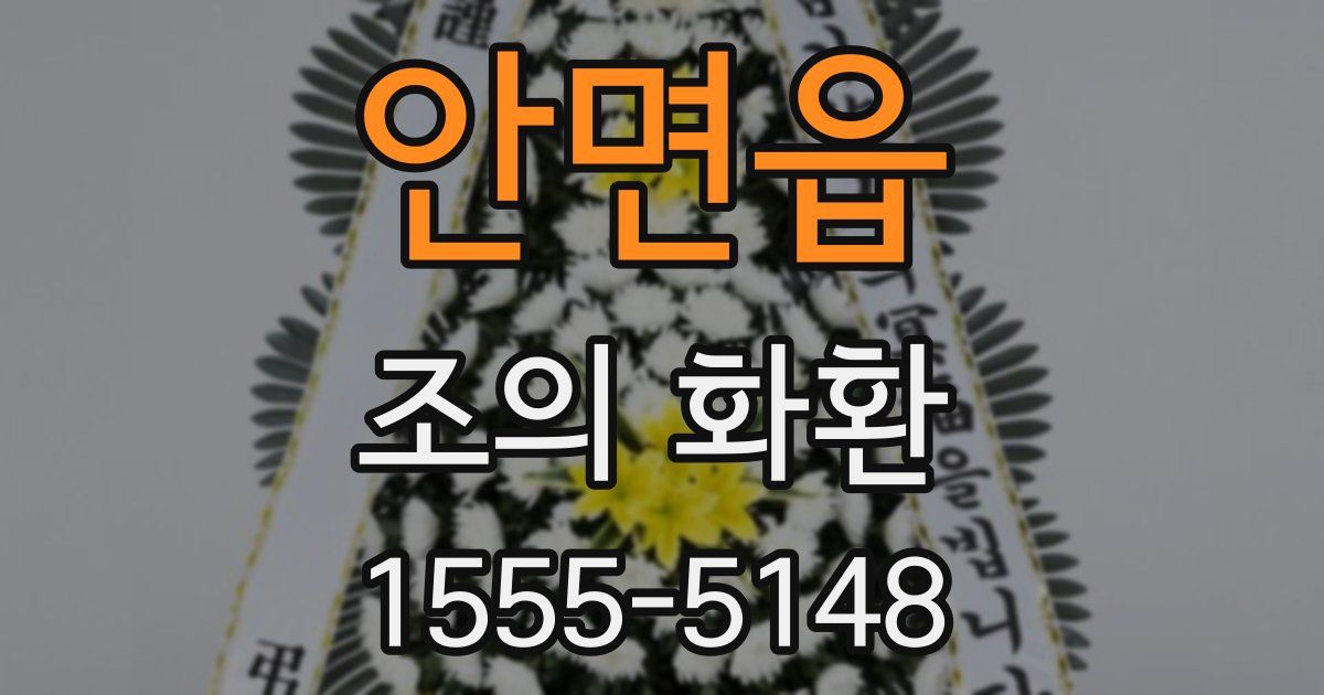 안면읍 조의 화환
