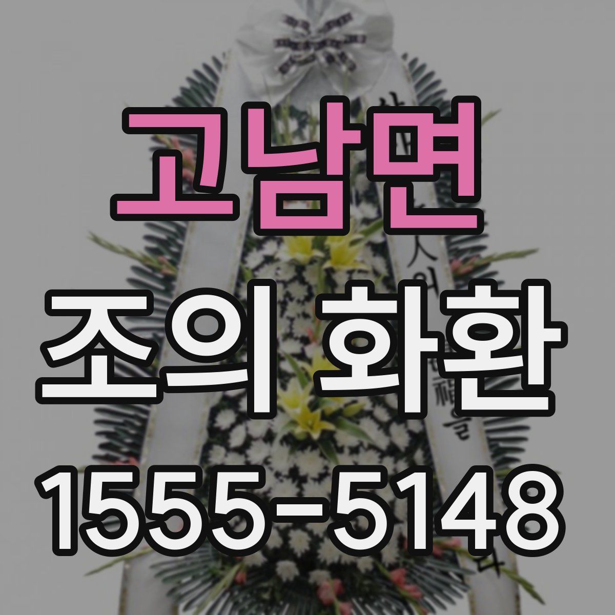 고남면 조의 화환