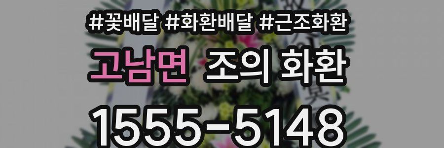 고남면 조의 화환
