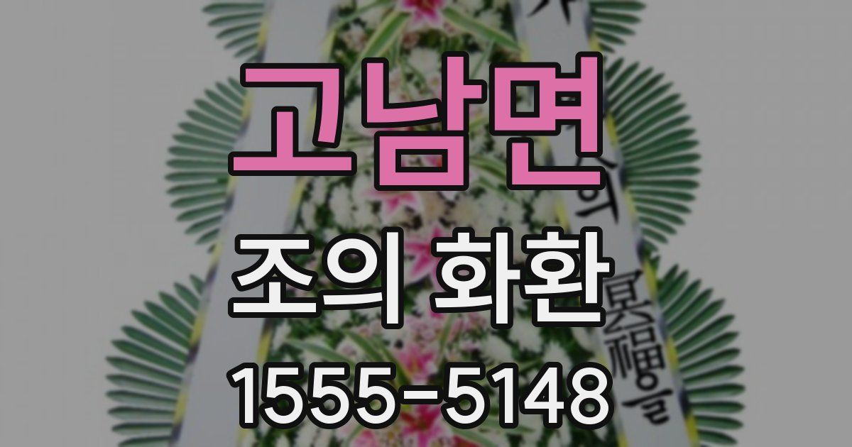 고남면 조의 화환