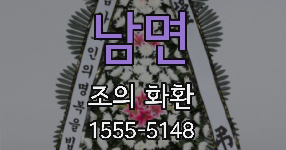 남면 조의 화환