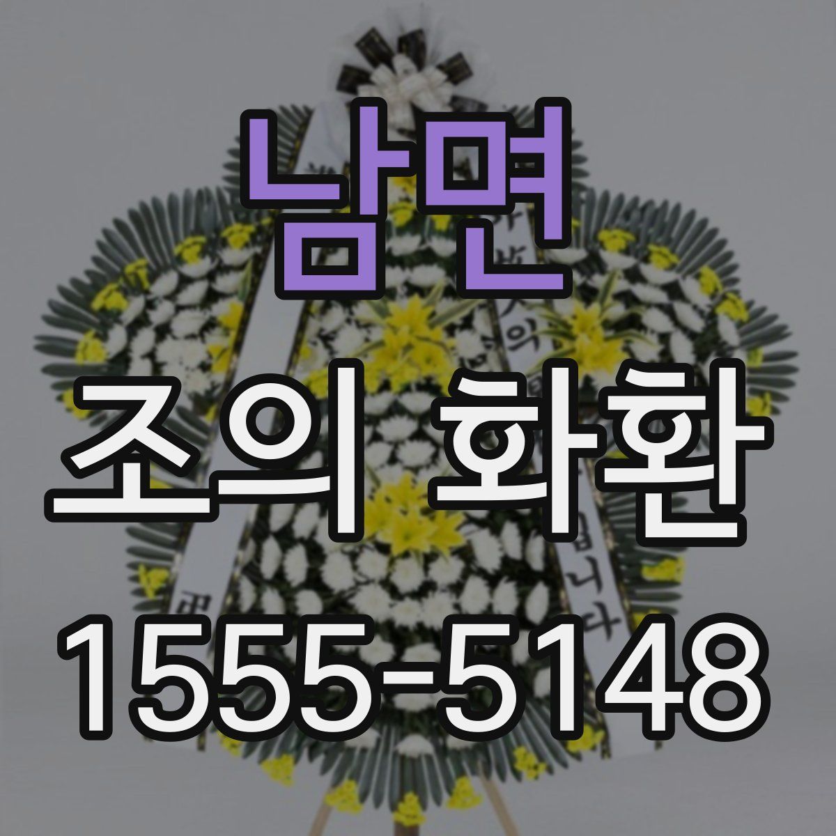 남면 조의 화환
