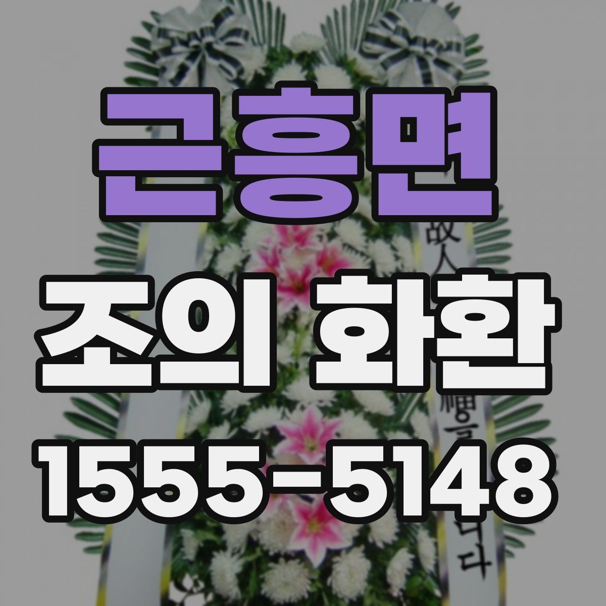 근흥면 조의 화환