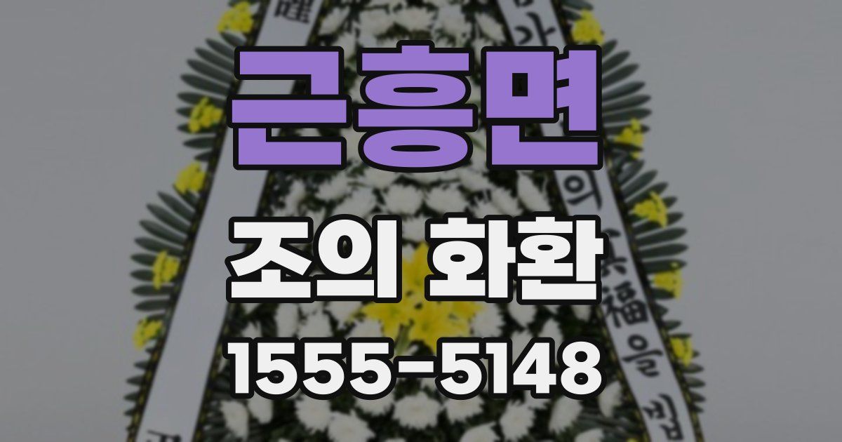 근흥면 조의 화환