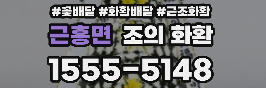 근흥면 조의 화환