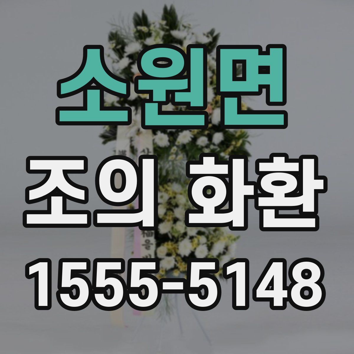 소원면 조의 화환