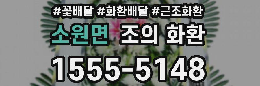 소원면 조의 화환