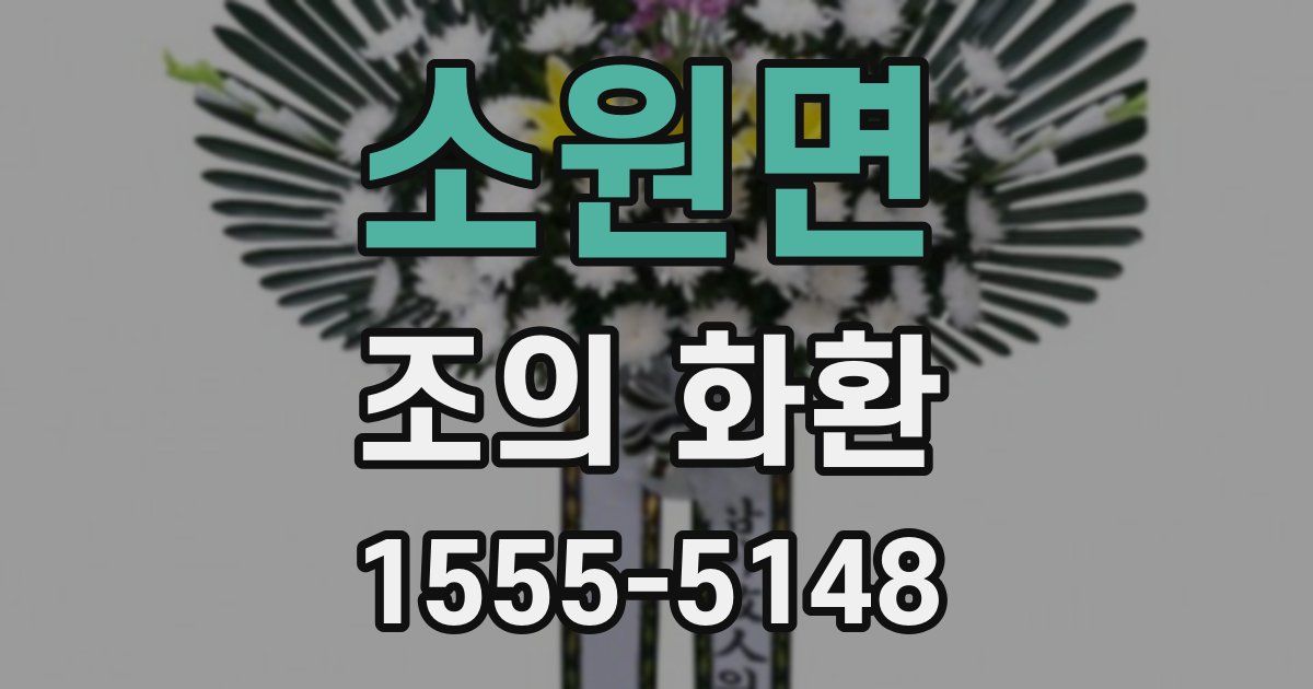 소원면 조의 화환