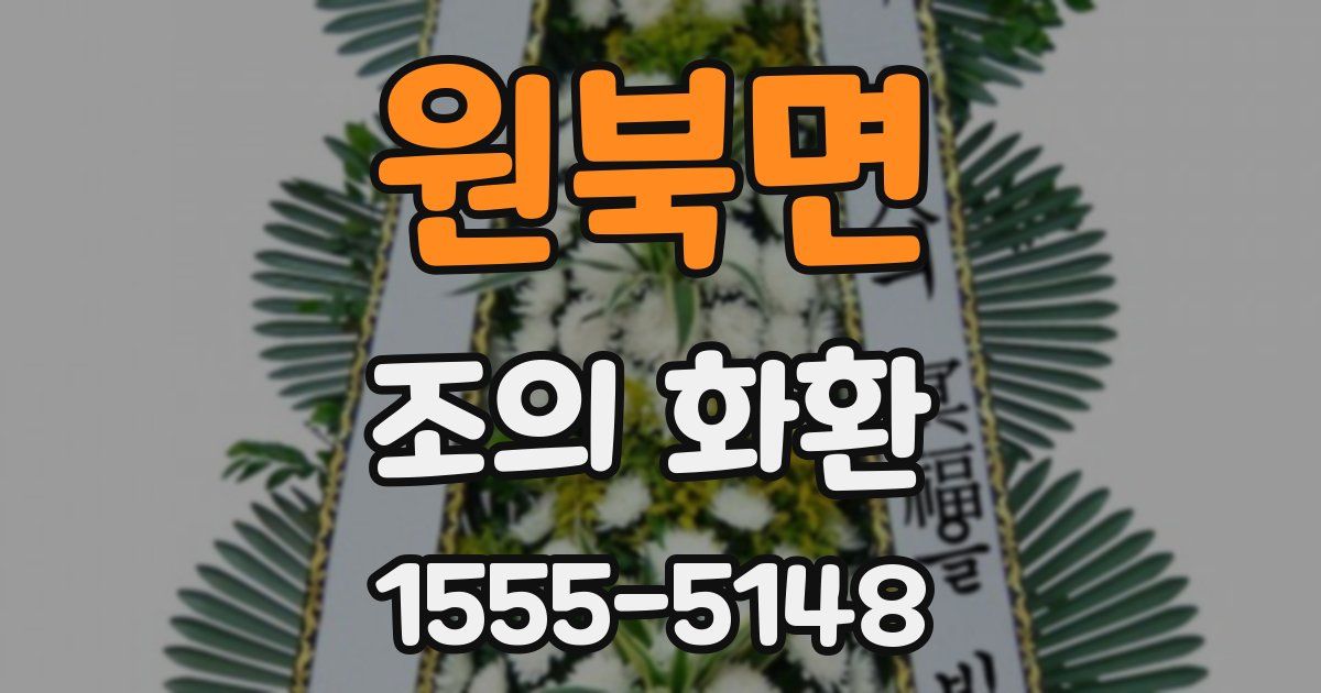 원북면 조의 화환