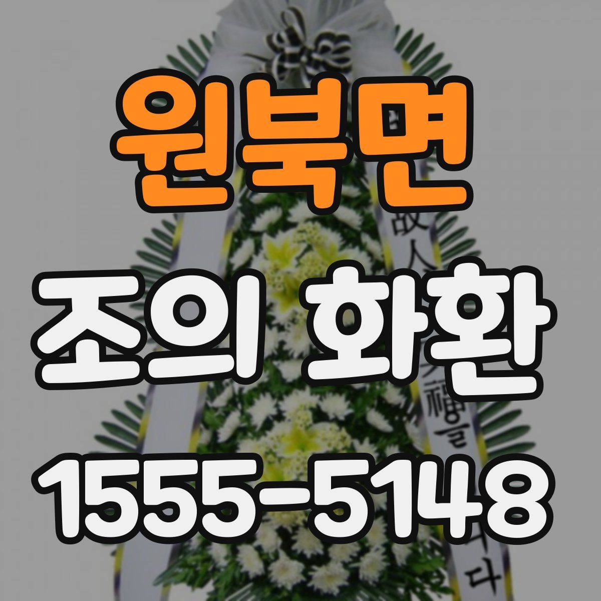 원북면 조의 화환
