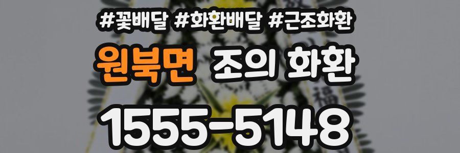 원북면 조의 화환