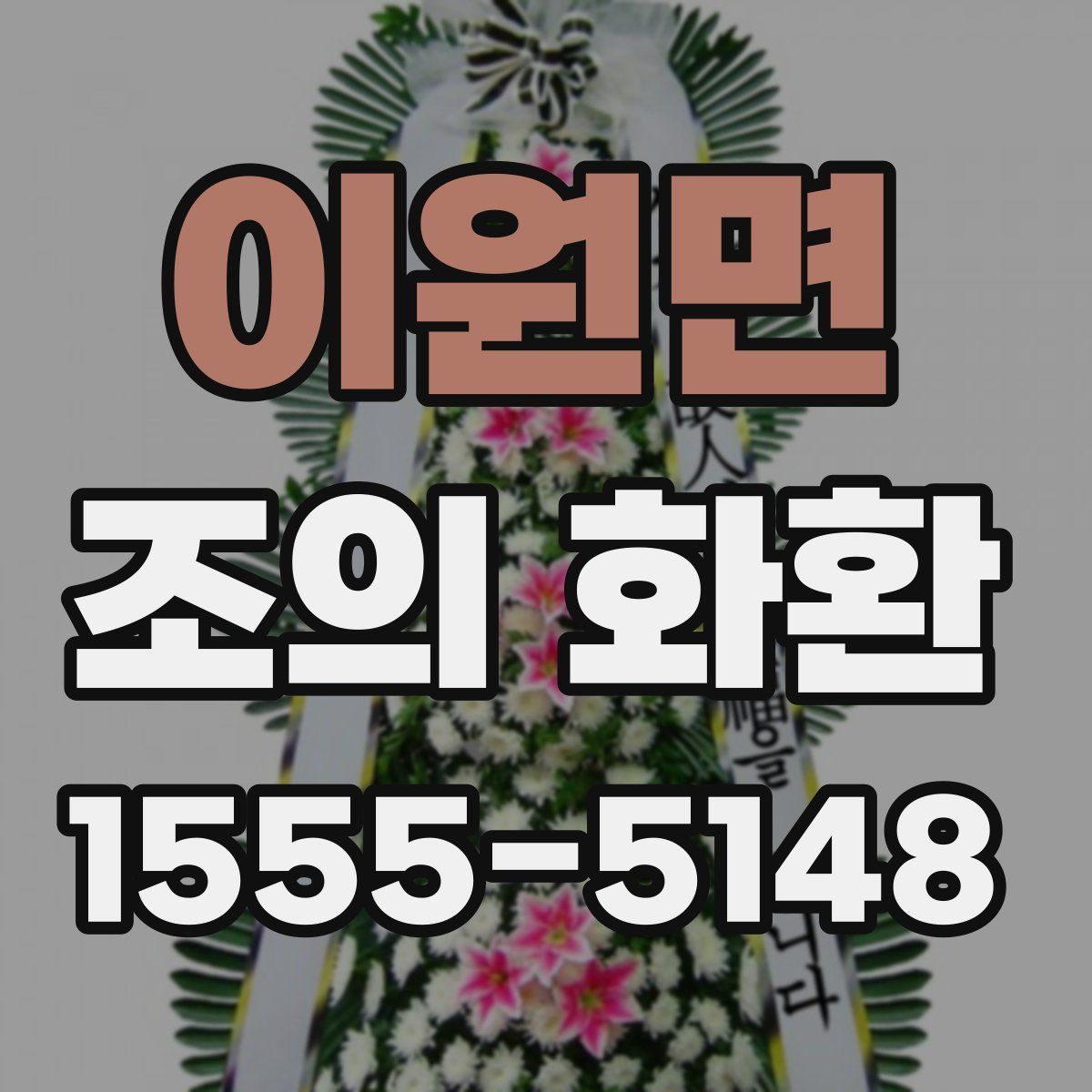 이원면 조의 화환