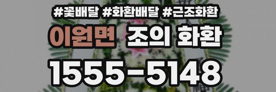 이원면 조의 화환